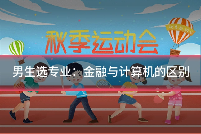 男生选专业:金融与计算机的区别