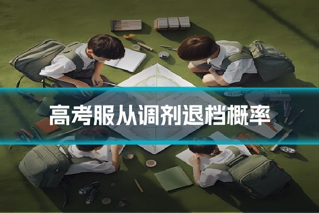 高考服从调剂退档概率