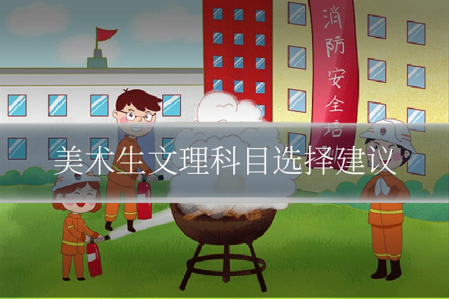 美术生文理科目选择建议