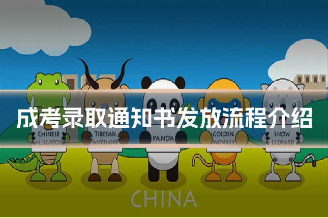成考录取通知书发放流程介绍