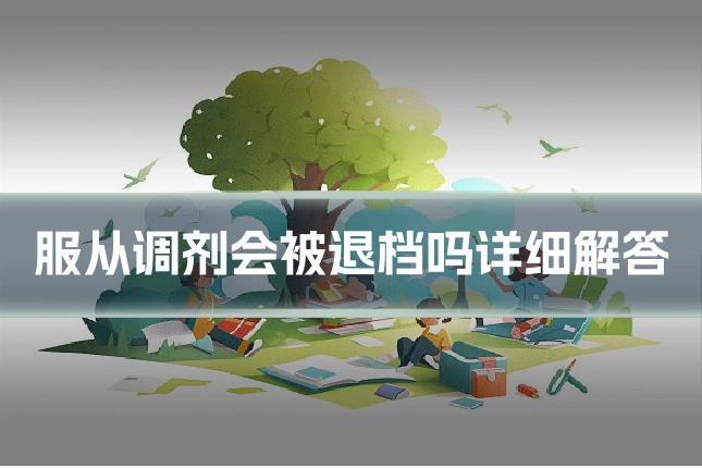 服从调剂会被退档吗详细解答