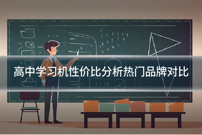 高中学习机性价比分析热门品牌对比