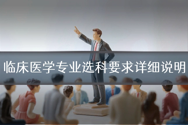 临床医学专业选科要求详细说明