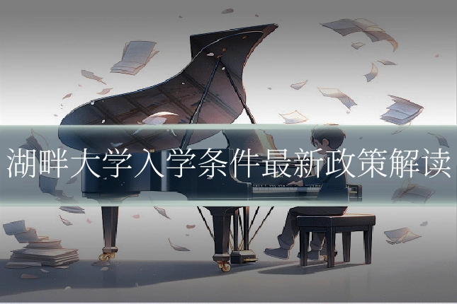 湖畔大学入学条件最新政策解读