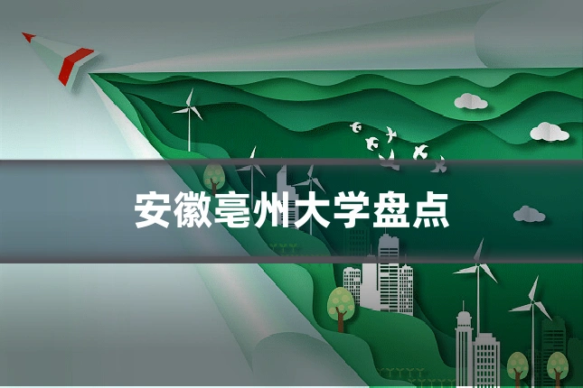 安徽亳州大学盘点