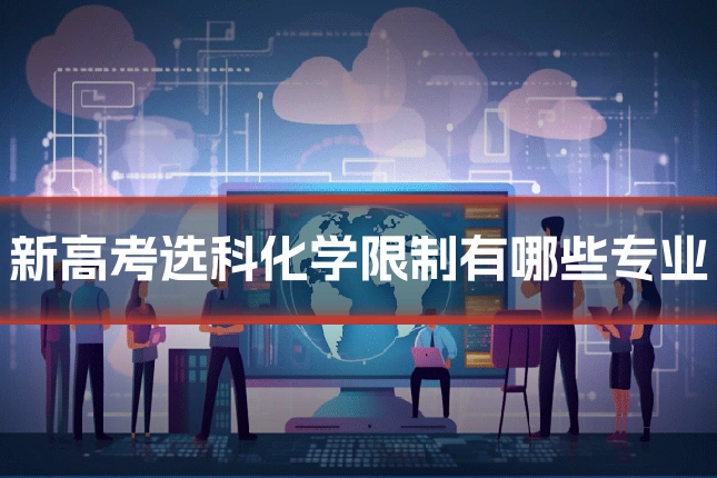 新高考选科化学限制有哪些专业