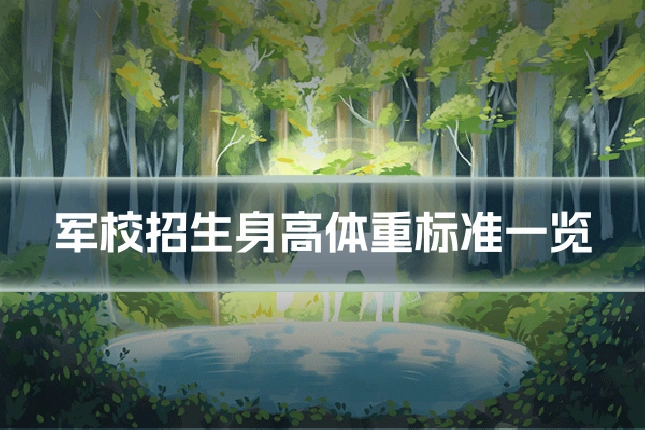军校招生身高体重标准一览