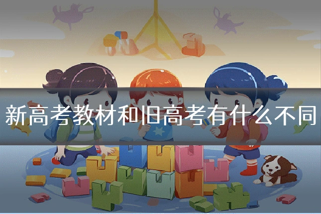 新高考教材和旧高考有什么不同
