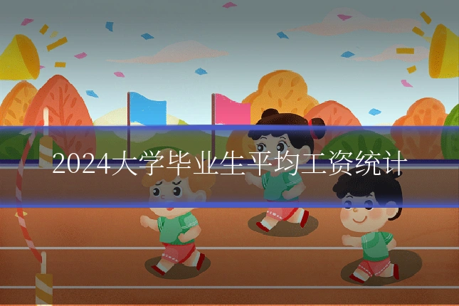 2024大学毕业生平均工资统计