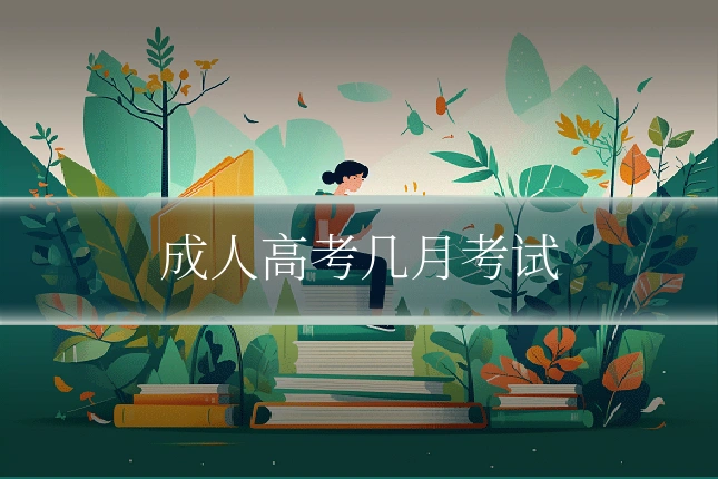 成人高考几月考试