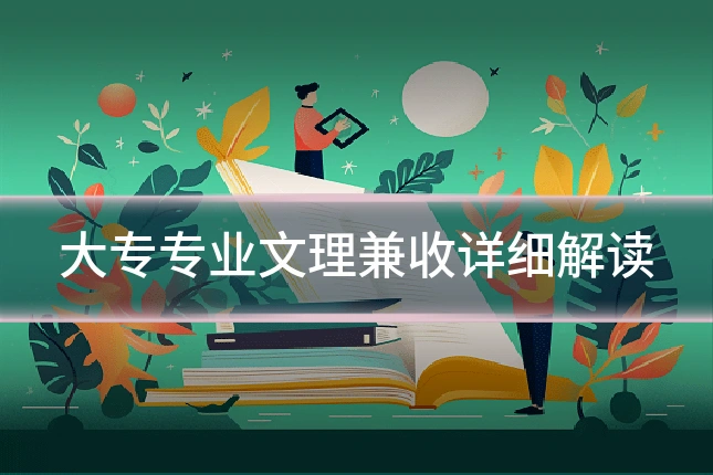 大专专业文理兼收详细解读