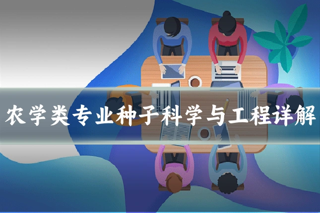 农学类专业种子科学与工程详解
