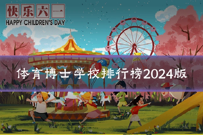 体育博士学校排行榜2024版