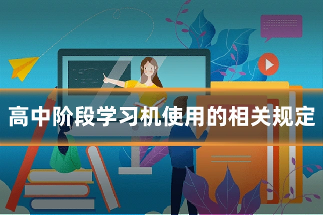 高中阶段学习机使用的相关规定