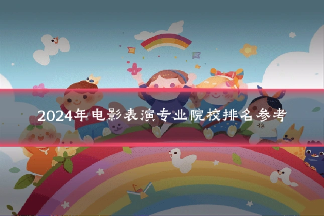 2024年电影表演专业院校排名参考