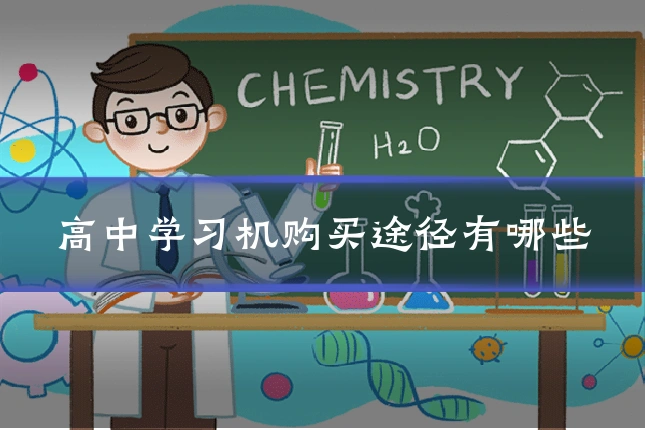 高中学习机购买途径有哪些