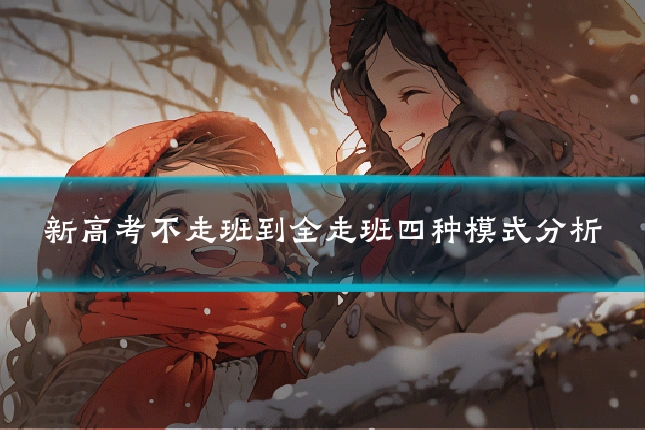 新高考不走班到全走班四种模式分析