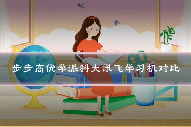 步步高优学派科大讯飞学习机对比