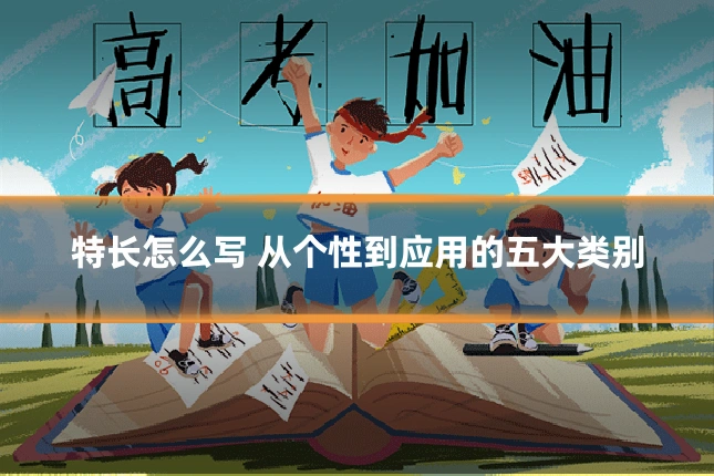 特长怎么写 从个性到应用的五大类别