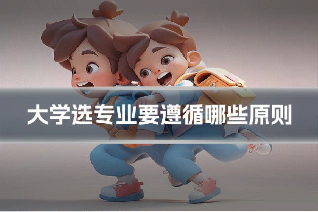 大学选专业要遵循哪些原则
