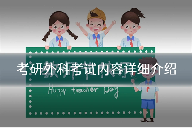 考研外科考试内容详细介绍