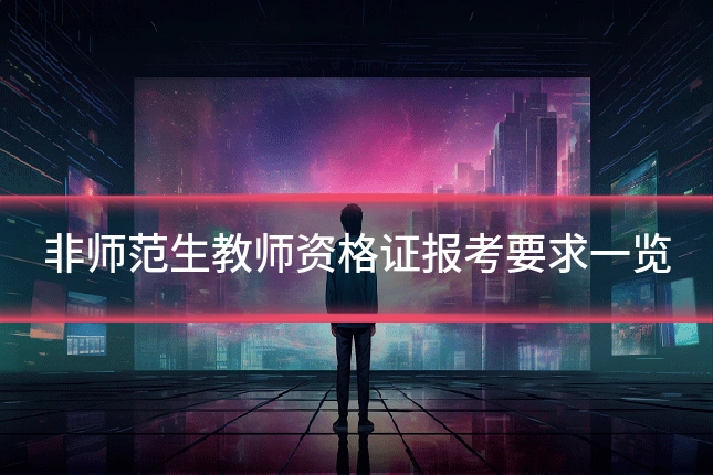 非师范生教师资格证报考要求一览