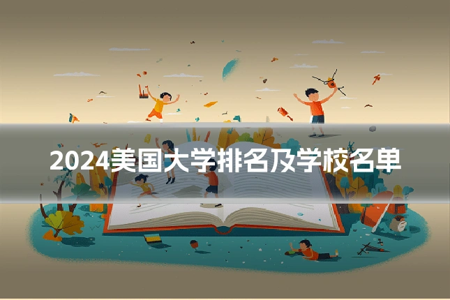 2024美国大学排名及学校名单