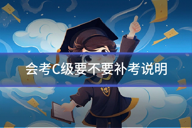 会考C级要不要补考说明