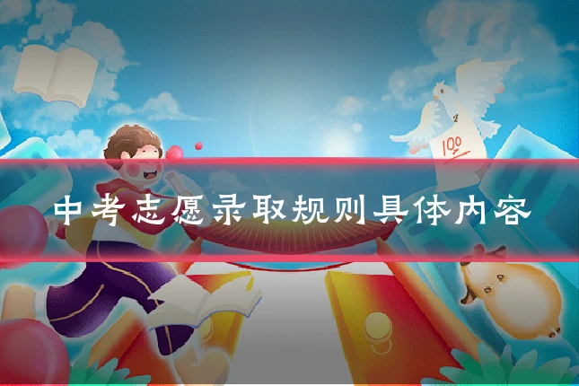中考志愿录取规则具体内容