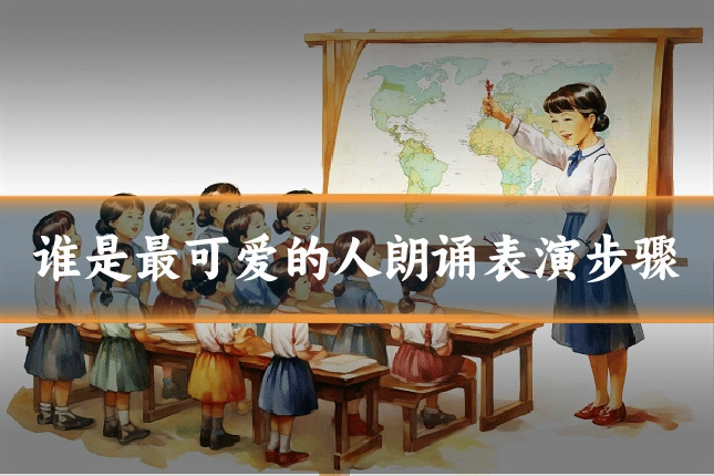 谁是最可爱的人朗诵表演步骤