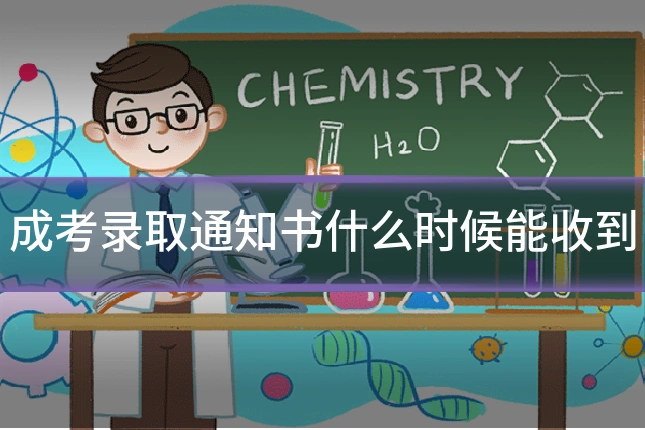 成考录取通知书什么时候能收到