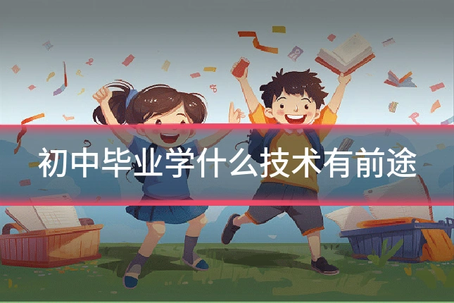 初中毕业学什么技术有前途