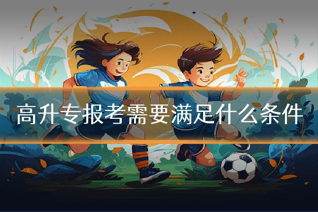 高升专报考需要满足什么条件