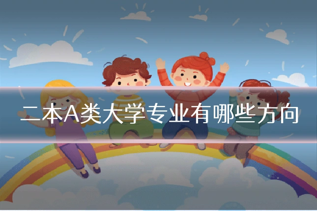二本A类大学专业有哪些方向