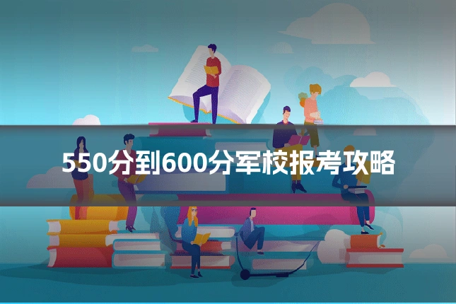 550分到600分军校报考攻略