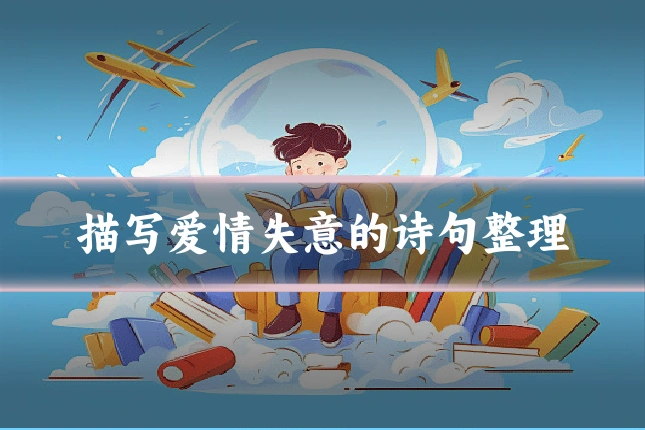 描写爱情失意的诗句整理