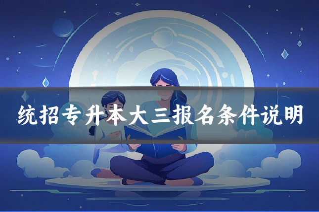 统招专升本大三报名条件说明