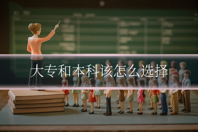 大专和本科该怎么选择