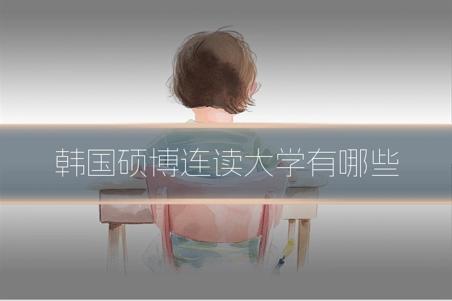 韩国硕博连读大学有哪些