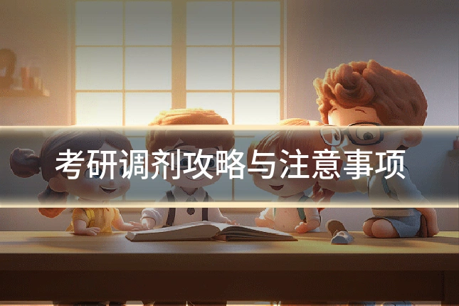 考研调剂攻略与注意事项