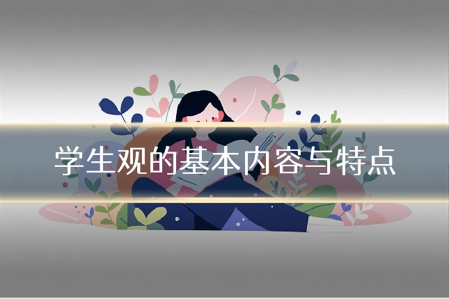 学生观的基本内容与特点