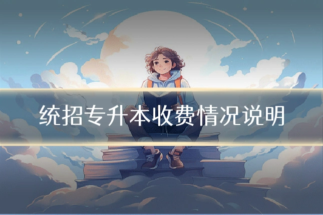 统招专升本收费情况说明