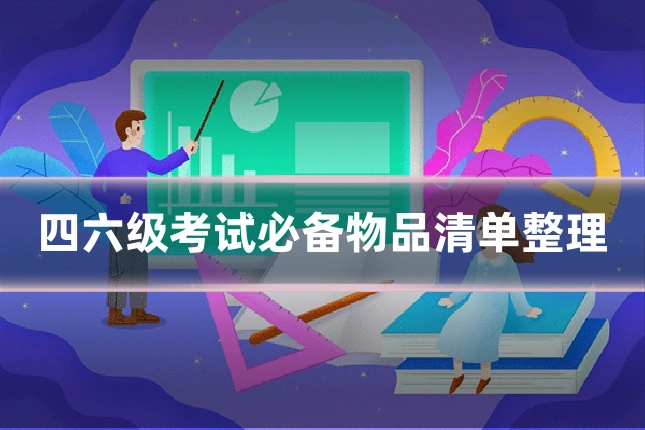 四六级考试必备物品清单整理