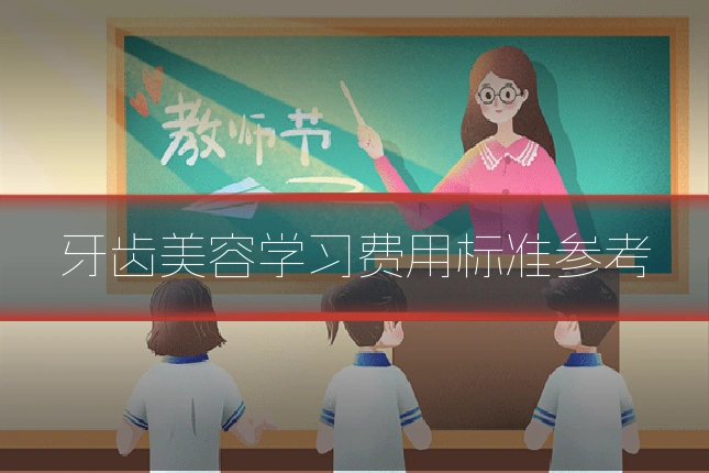 牙齿美容学习费用标准参考
