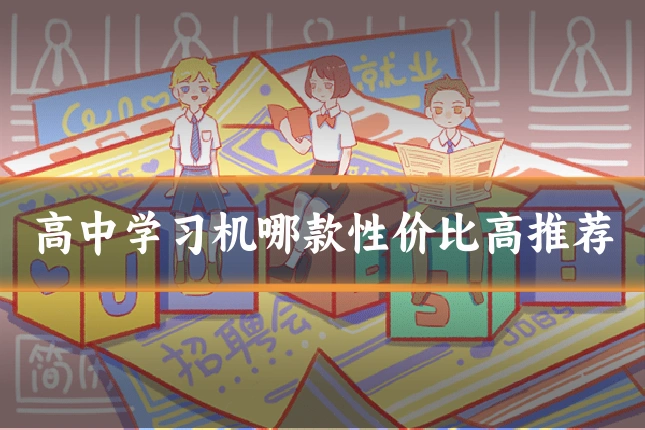高中学习机哪款性价比高推荐