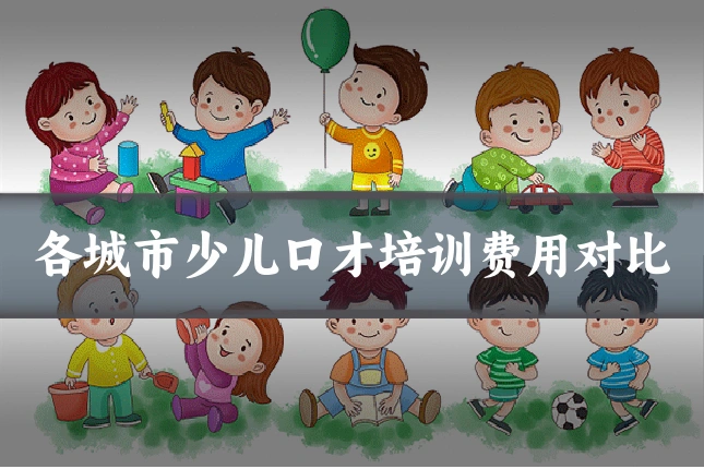 各城市少儿口才培训费用对比