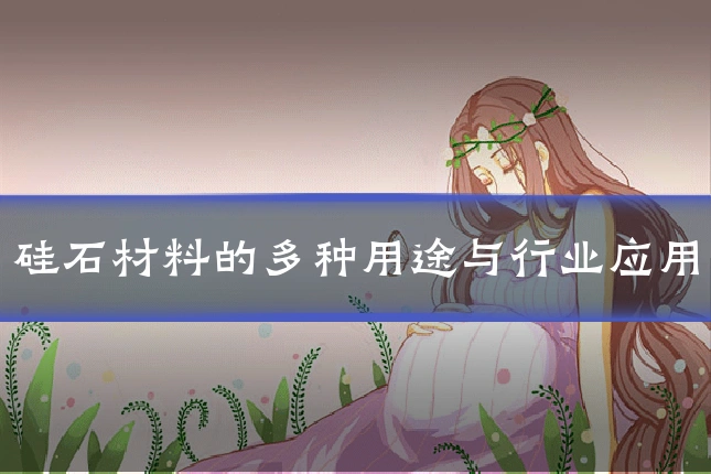 硅石材料的多种用途与行业应用