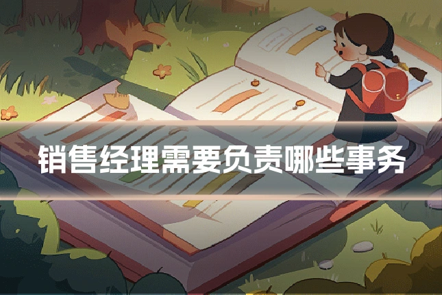 销售经理需要负责哪些事务