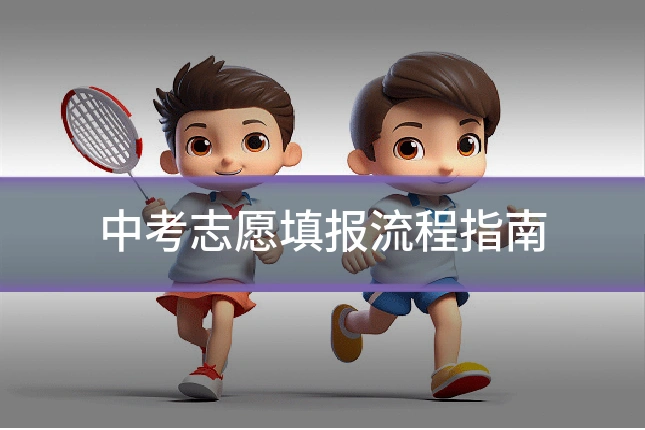 中考志愿填报流程指南