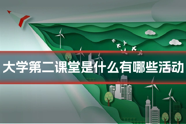 大学第二课堂是什么有哪些活动